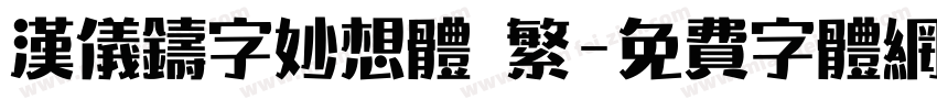 汉仪铸字妙想体 繁字体转换